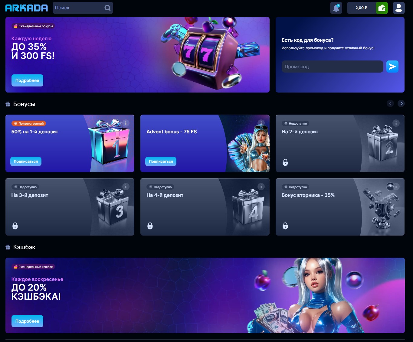 Бонусы Arkada Casino - интерфейс активации промокодов