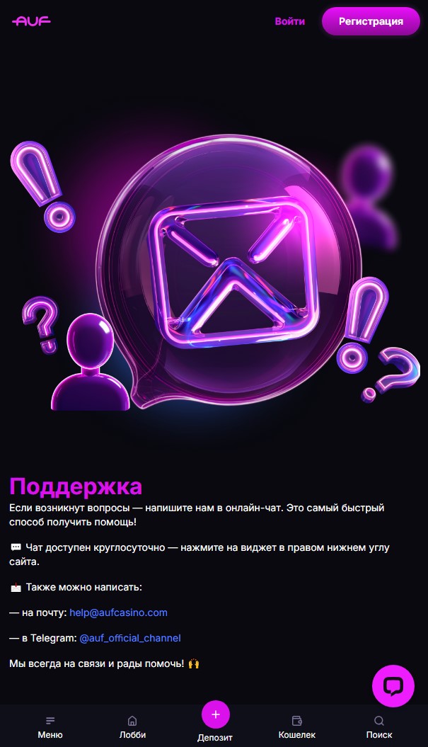 Служба поддержки AUF Casino - интерфейс онлайн-чата