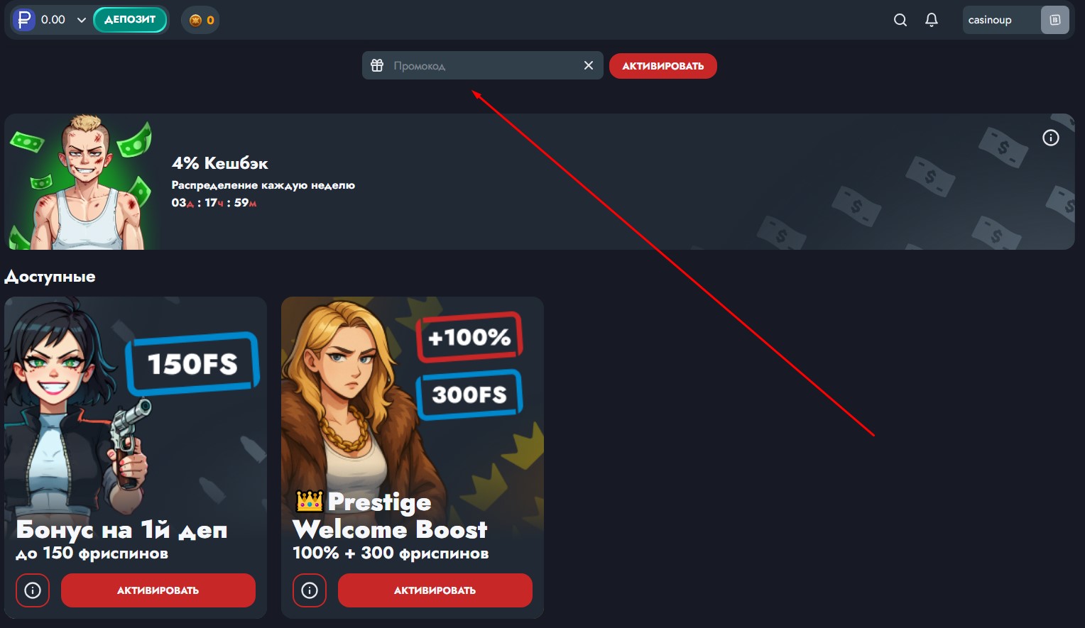Бонусы Banda Casino - интерфейс активации промокодов