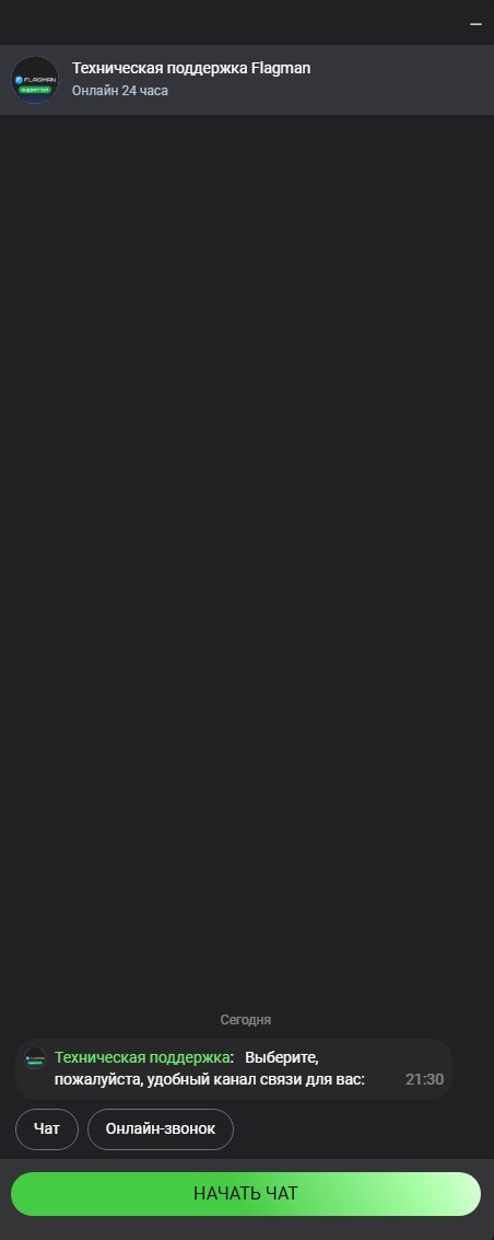Служба поддержки Flagman Casino - интерфейс онлайн-чата