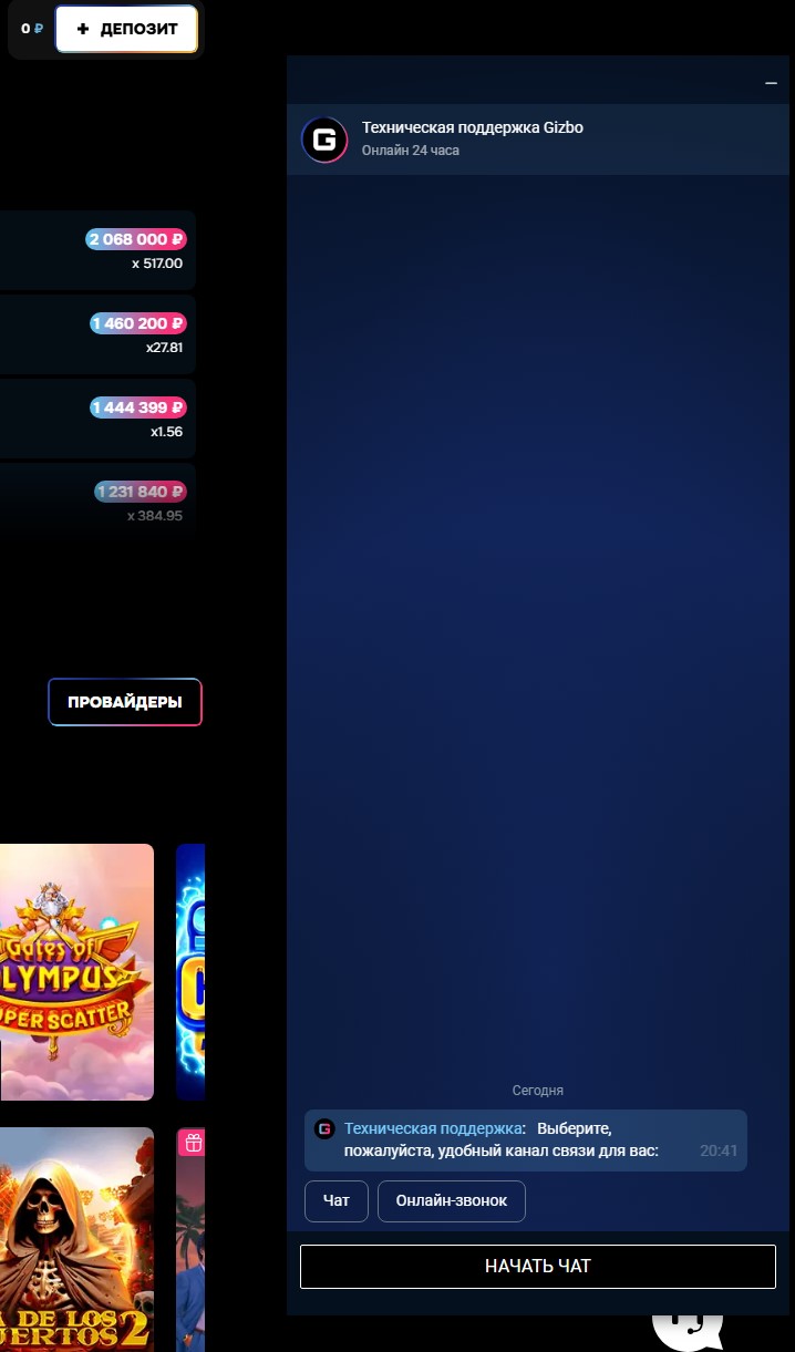 Служба поддержки Gizbo Casino - интерфейс онлайн-чата