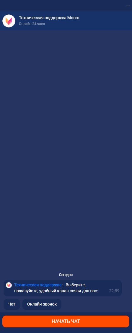 Служба поддержки Monro Casino - интерфейс онлайн-чата