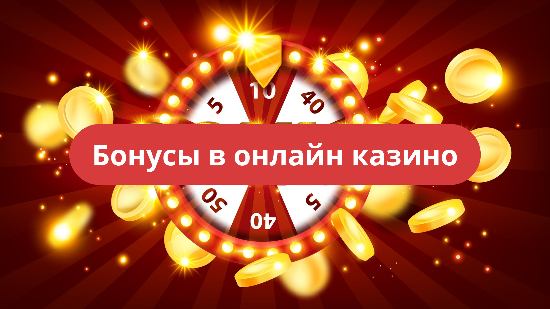 Лучшие бонусы