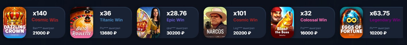 Лайф линия Vodka Casino - последние крупные выигрыши игроков